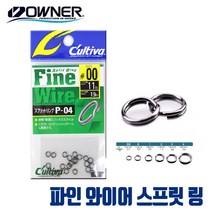 [오너] 일본 스프릿 링 파인 와이어 스프링링 P-04, 0호