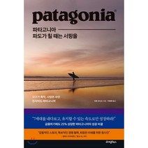 파타고니아 파도가 칠 때는 서핑을 : 지구가 목적 사업은 수단, 이본 쉬나드 저/이영래 역, 라이팅하우스