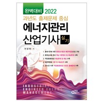 [에너지관리산업기사실기책] 2022 에너지관리산업기사실기 완벽대비 과년도 출제문제 중심, 동일출판사