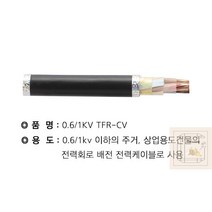 1+1 1.5SQ * 절단조장 TFR-CV 3C, 상세페이지 참조