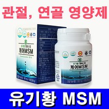 케어 MSM 120정 500mg 식물성 엠에스엠 유기황 식이유황 디메틸설폰 유황닷컴, 60g, 1개