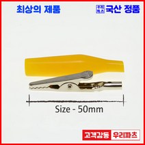 우리컴 전기악어집게 악어집게 악어클립(중) 악어클립(대) 악어클립전선 테스트전선집게 금도금악어집게 미니집게 어스집게 테스트집게 악어클립케이블 동클립 건담집게 프라모델집게 도색집게 전선클립 점프선 집게커버 오리주둥이 금도금악어클립, 1개, 14) 악어(대)-황색