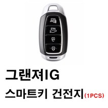 현대 그랜져IG 그랜져 스마트키 건전지 배터리 밧데리 수은 전지 동전 열쇠 키 자동차 차량용 3V