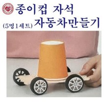 석광교재 종이컵자석 자동차만들기(5인용세트)