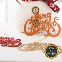 크리스마스 트리 전용장식 90cm 오너먼트 DIY 꾸미기 사이즈별 볼 소품 플트90B 2, 66.유폼글자, 25x17cm골드