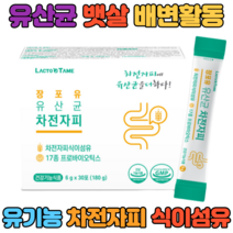 락토바실러스 가세리 루테리 람노서스 가르니시아 프락토올리고당 차전자 피 유기농 분말 프락토올리고당 분말 삐른흡수 배변활동 1일2포 40대 50대 남성 남자 여성 여자 30대