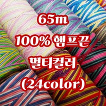 세기텍스타일 1.0mm 65m 100%햄프끈 멀티컬러 마끈 매듭공예 팔찌실 마크라메재료 (24color), Party