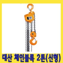 한경공구 대산 체인 블록 블럭 도르레 2톤 신형