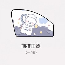 블라인드형햇빛가리개 자동차 차유리 차량용 커튼 레쉬 단열 옆유리 자기흡입 식 차내 2655435909, 우주 비행 곰 (운전 면허증 )