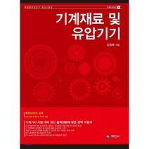 기계재료 및 유압기기:기계기사 시험 대비 최신 출제경향에 맞춤, 세진사