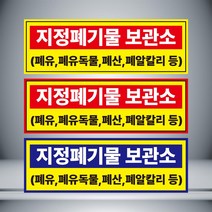 지정폐기물 보관소 표시 자석 or 아크릴, 노랑30cmx10cm