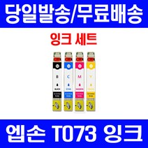 로켓잉크 엡손 OFFICE TX200 TX113 CX9300F 잉크 4색 세트 T073 73N 앱손 토너 대기업납품 T073170 복합기 TX550W, 4개입, T073 대용량 4색 호환 세트