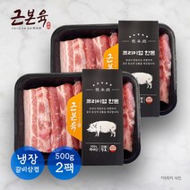 [근본육]국내산돼지고기 갈비삼겹 삼겹살 구이용 500g 2개 총 1kg (냉장)
