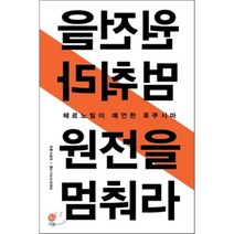 원전을 멈춰라:체르노빌이 예언한 후쿠시마, 이음, 히로세 다카시 저/김원식 역