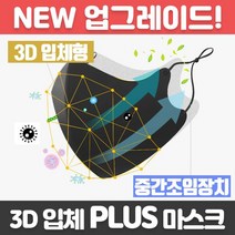 방역 3D 면 PLUS 마스크 위생 방진 입체 29156ea