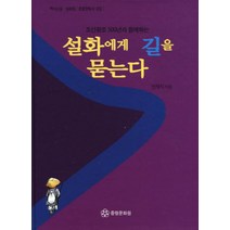 조선왕조 500년과 함께하는 설화에게 길을 묻는다:역사소설 설화집 중랑향토사 8집, 세계문예