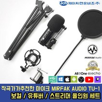 ASMR 방송용마이크 유튜브마이크 녹음용 홈레코딩 개인방송 유튜버 콘덴서 지향성, MIRFAKTU1