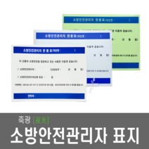 소방안전관리자 현황표 방화관리자 현황판 소방관리자, 1개