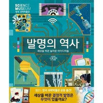 웅진북센 발명의 역사 세상을 바꾼 놀라운 아이디어들, One color | One Size, 9791186316238