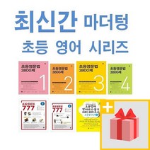 마더텅 초등 영문법 3800제 777 영어 받아쓰기 듣기 10회 1 2 3 4 5 6 - 학년 학기, 사은품+마더텅 초등영문법 777 3권