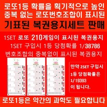로또210중복없이 표시된 로또용지 1등당첨확률1/38786