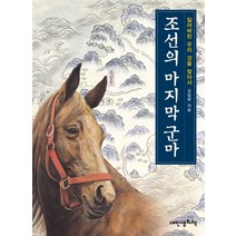 조선의 마지막 군마:잃어버린 우리 것을 찾아서, 내인생의책