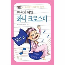 찬송의여왕 화니크로스비 W - 이지영, 단품, 단품
