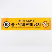 영업장 술 판매금지 안내표지판 X2개 노랑 스티커, 상세페이지 참조