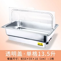 업소용 뷔페그릇 차핑디쉬 보온 워머 집기 챠핑디쉬 호텔 레스토랑 음식 웨딩홀 볼, 13.5 리터 투명 커버 1칸