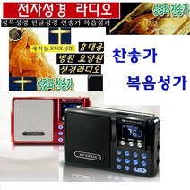 찬송가 듣는성경 오디오음향 병원 요양원 복음송 WB932A 정독 영어-한글성경 교회 부모님찬송가 FM라디오, 선택1-사각휴대용 전자성경 블랙932