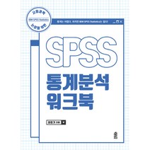 사회과학 논문을 위한 SPSS 통계분석 워크북, 한국학술정보