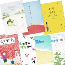 눈 아이 수박 수영장 진짜랑 깨 넌 뭐든지 할 수 있어 늦게 피는 꽃 등 [전7권] 안녕달 베스트