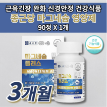 마그비 마그네비 먹는 근육 통증 신경 경련 긴장 완화 기능 이완제 안정제 손 입술 입 주위 눈꺼풀 눈두덩이 눈가 눈 안면 다리 떨림 저림 부족 증상 종근당 마그네슘 영양제 90정, 1개