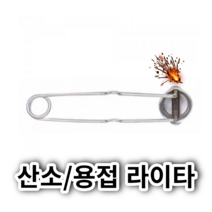 크레토스 산소라이터 라이타 라이터돌 부싯돌 점화용 점화석
