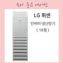 LG휘센 스탠드 냉온풍기 18평, PNW0722R2SF