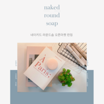 클렌징비누 천연유래성분 100% 네이키드솝 유황비누 숯비누, option 7. 캐모마일솝 4개 + 거품망 4개