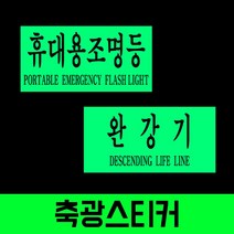 TCc완강기 휴대용 조명등 축광스티커