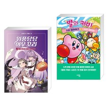 위풍당당 여우 꼬리 3 + 별의 커비 스타 얼라이즈 1 (전2권)