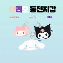 산리오 실리콘 어린이 동전지갑 마이멜로디 시나모롤 쿠로미