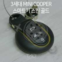 3세대 미니쿠퍼 스마트키 커버 스킨 골드 F55 F56 F57 스티커 랩핑 튜닝 데칼