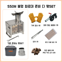 SSOM 캠핑 불멍 화로대 미니 소형 화로 경량, SSOM 불멍 화로대 준비 다 됐SET