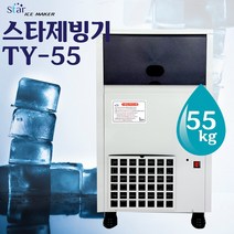 스타 제빙기 TY-55 TY-100얼음제조기 일일생산량 55kg 100kg, 공냉식