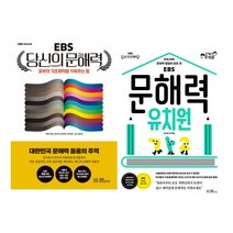 EBS 당신의 문해력+문해력 유치원 2권 세트
