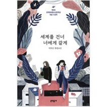 [단행본 전문] 문학동네 세계를 건너 너에게 갈게 (반양장) 이꽃님 저