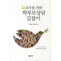교사를 위한 학부모상담 길잡이, 학지사, 김혜숙,최동옥 공저