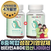 식약처인증 8종 아기 멀티비타민 맛있는 젤리 1+1 4달 성장기 영양제 아기성장발달 5세 6세 7세 유치원 초등학생 영양제 비타민A B D E 엽산 나이아신 식약처인증 어린이 영양균형