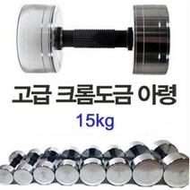 프로모릭스 크롬도금 아령15kg 1개 덤벨15kg 바벨15kg 스틸덤벨