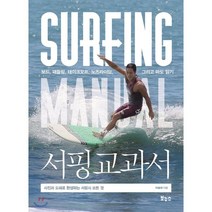 서핑 교과서 : 보드와 패들링 테이크오프 노즈라이딩 그리고 파도 읽기, 이승대 저, 보누스