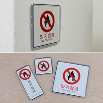 화기엄금 사각 세로 시스템사인, 제품선택_사각-대