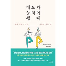 태도가 능력이 될 때:함께 일하고 싶은 사람이 되는 법, 리더스북, 9788901248103, 야스다 다다시 저/노경아 역